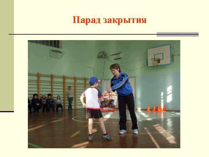 Парад закрытия 