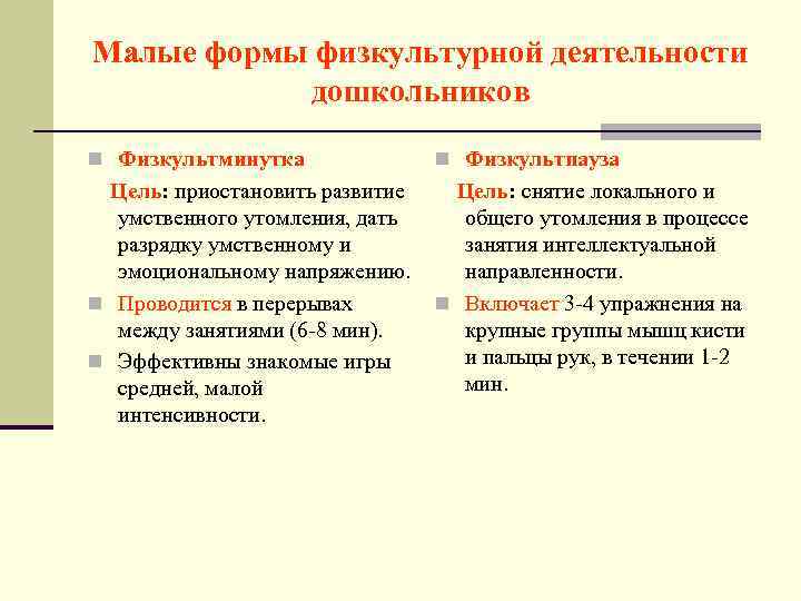 Малые формы физкультурной деятельности дошкольников n Физкультминутка n Физкультпауза Цель: приостановить развитие умственного утомления,