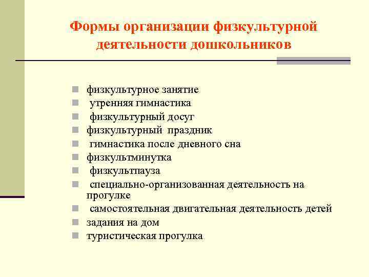 Формы организации физкультурной деятельности дошкольников n физкультурное занятие n утренняя гимнастика n физкультурный досуг