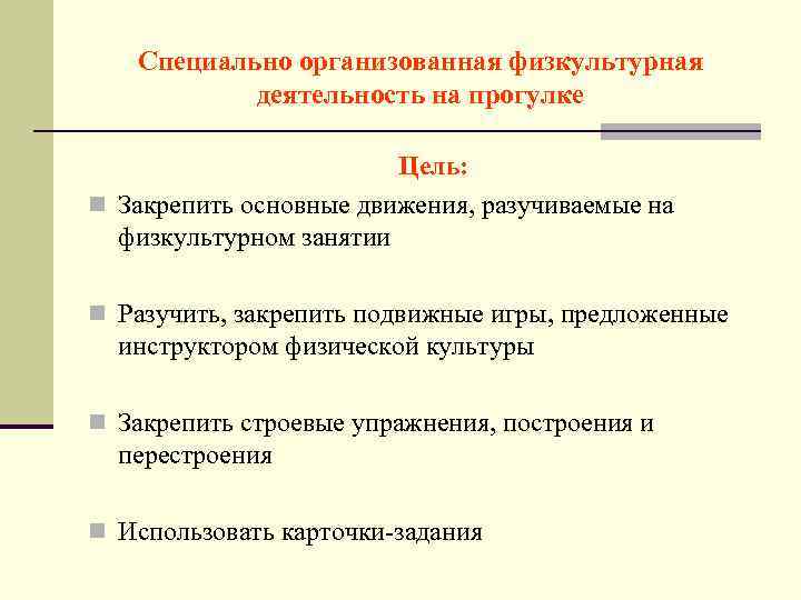 Специально организованная физкультурная деятельность на прогулке Цель: n Закрепить основные движения, разучиваемые на физкультурном