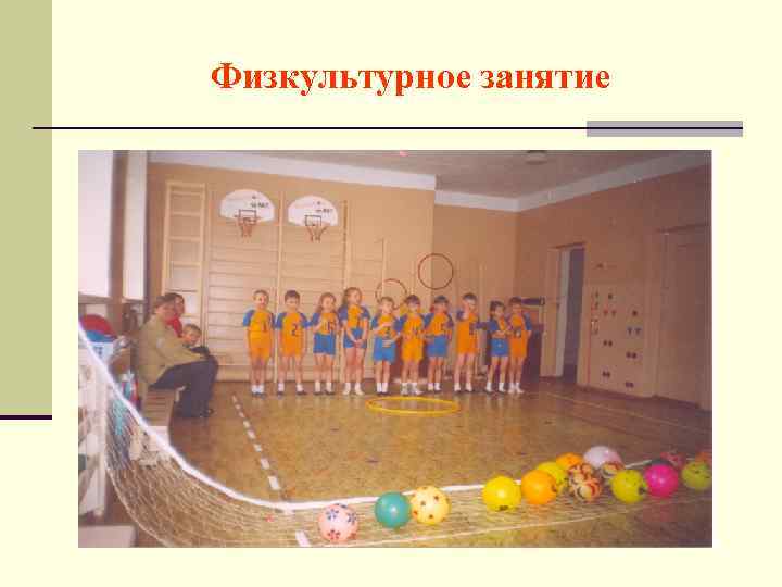 Физкультурное занятие 