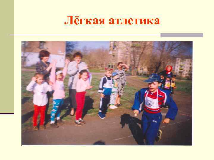 Лёгкая атлетика 