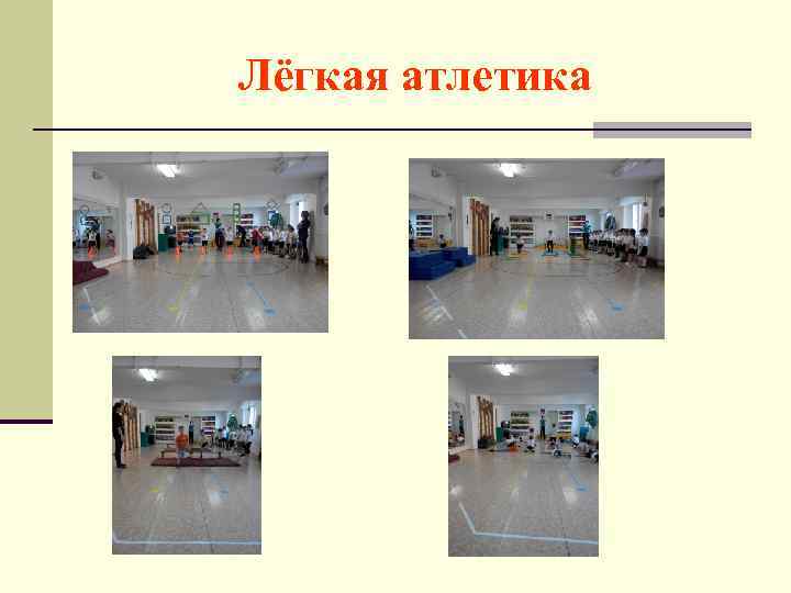 Лёгкая атлетика 