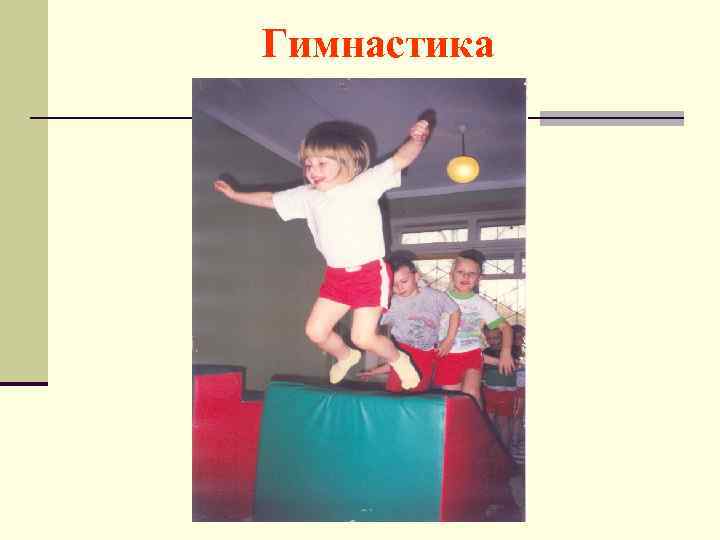 Гимнастика 