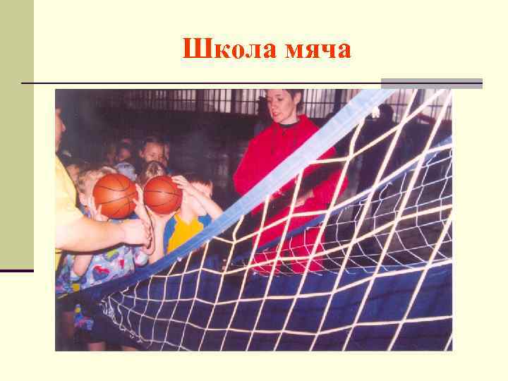 Школа мяча 