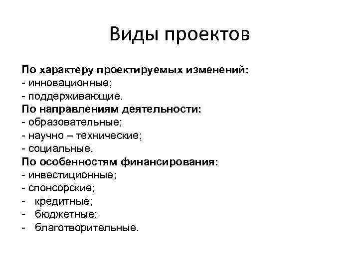 Виды проектов По характеру проектируемых изменений: - инновационные; - поддерживающие. По направлениям деятельности: -