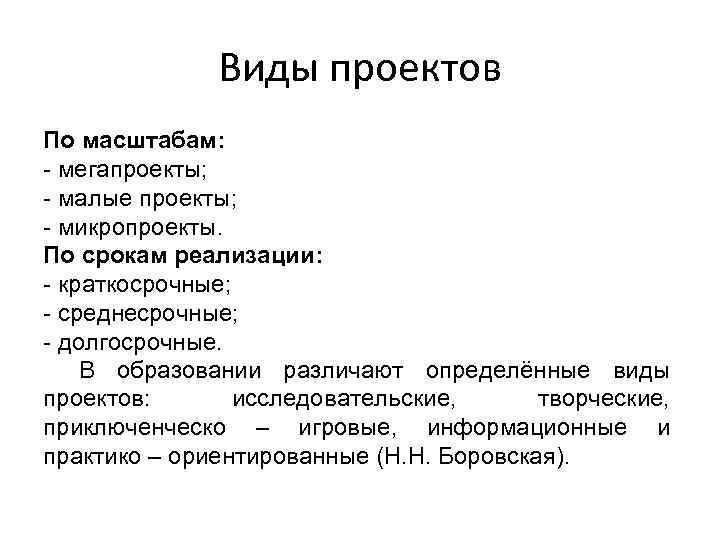 Виды проектов По масштабам: - мегапроекты; - малые проекты; - микропроекты. По срокам реализации: