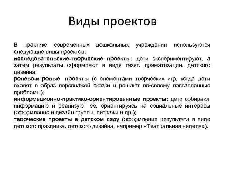 Виды проектов В практике современных дошкольных учреждений используются следующие виды проектов: исследовательские-творческие проекты: дети