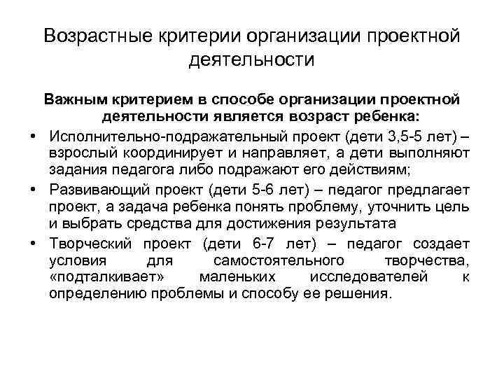 Возрастные критерии организации проектной деятельности Важным критерием в способе организации проектной деятельности является возраст