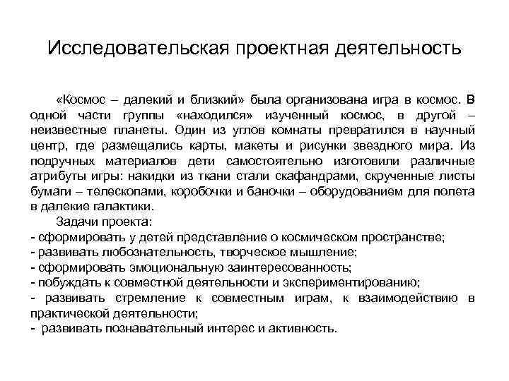 Исследовательская проектная деятельность «Космос – далекий и близкий» была организована игра в космос. В