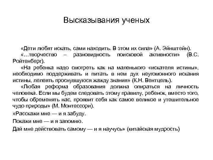 Высказывания ученых «Дети любят искать, сами находить. В этом их сила» (А. Эйнштейн). «…творчество