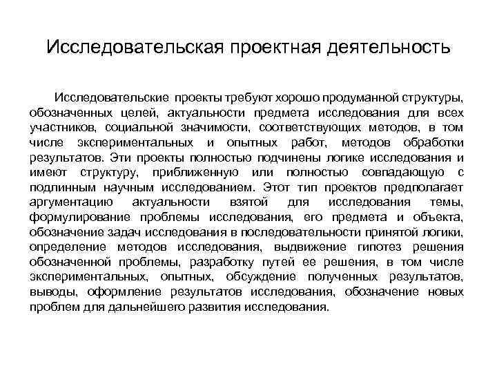 Исследовательская проектная деятельность Исследовательские проекты требуют хорошо продуманной структуры, обозначенных целей, актуальности предмета исследования