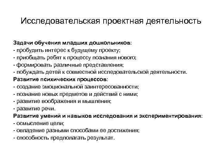 Исследовательская проектная деятельность Задачи обучения младших дошкольников: - пробудить интерес к будущему проекту; -