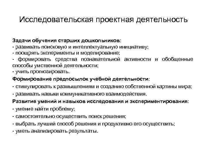 Исследовательская проектная деятельность Задачи обучения старших дошкольников: - развивать поисковую и интеллектуальную инициативу; -