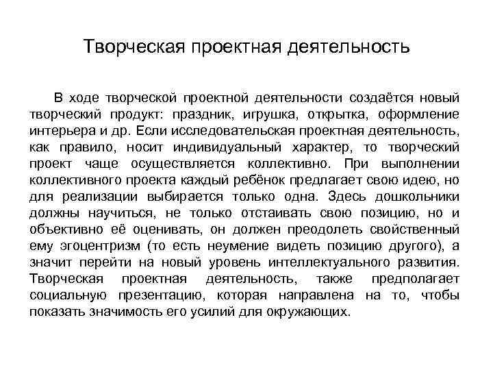 Творческая проектная деятельность В ходе творческой проектной деятельности создаётся новый творческий продукт: праздник, игрушка,