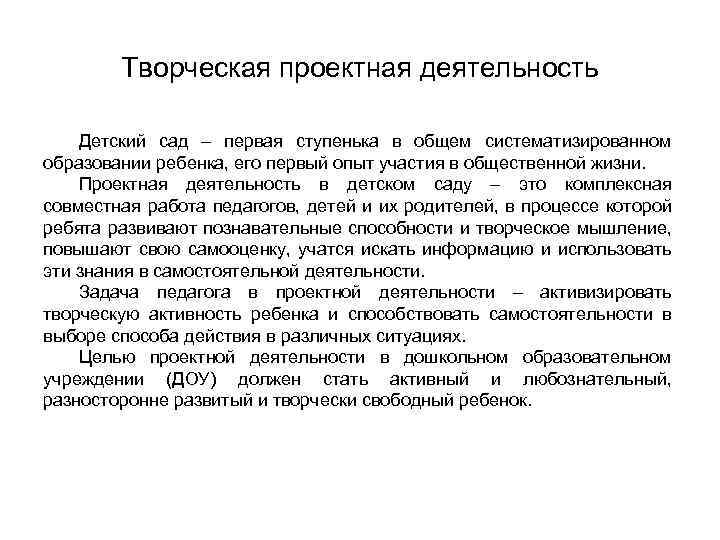 Творческая проектная деятельность Детский сад – первая ступенька в общем систематизированном образовании ребенка, его