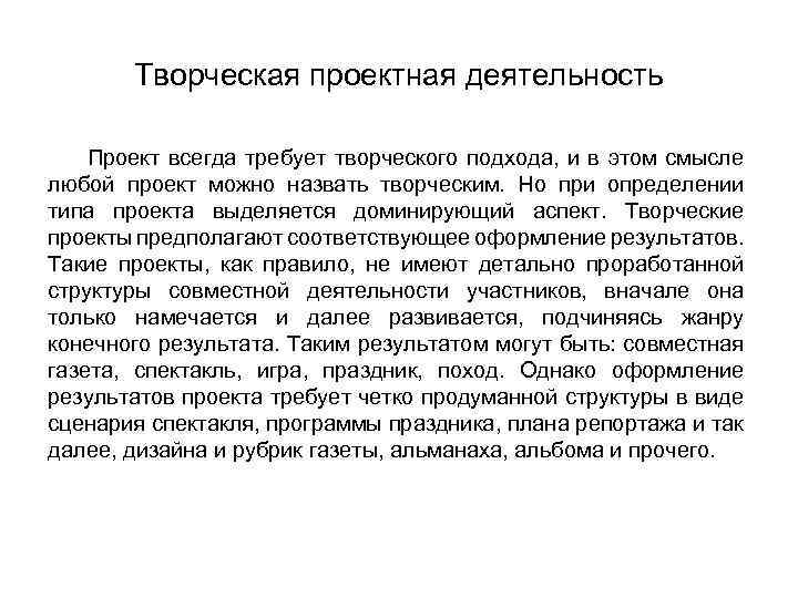 Творческая проектная деятельность Проект всегда требует творческого подхода, и в этом смысле любой проект