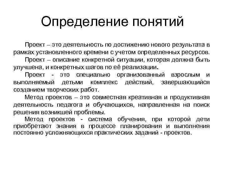 Определение понятий Проект – это деятельность по достижению нового результата в рамках установленного времени