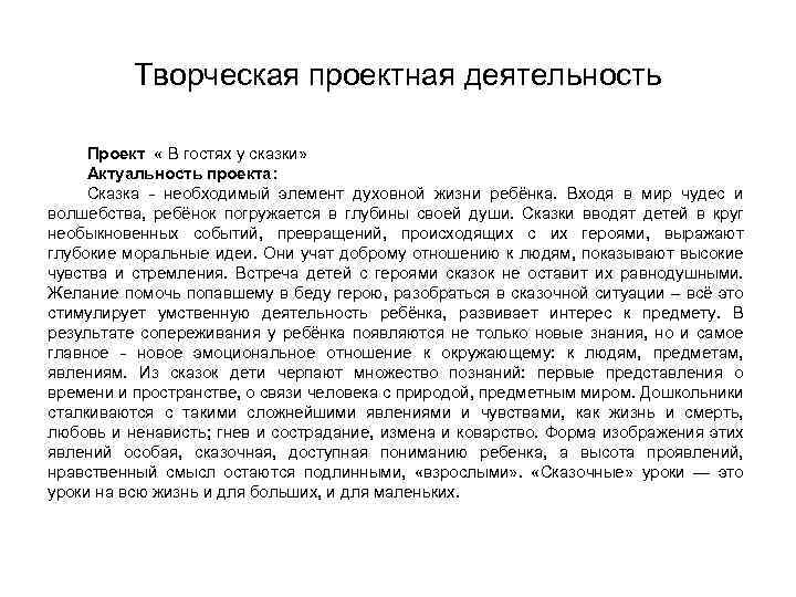 Творческая проектная деятельность Проект « В гостях у сказки» Актуальность проекта: Сказка - необходимый