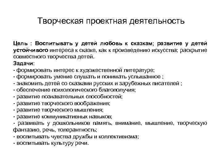 Творческая проектная деятельность Цель : Воспитывать у детей любовь к сказкам; развитие у детей