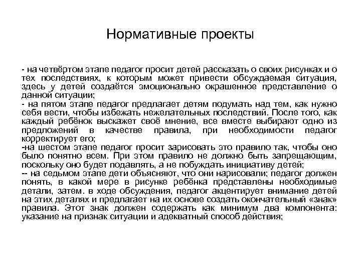 Нормативные проекты - на четвёртом этапе педагог просит детей рассказать о своих рисунках и