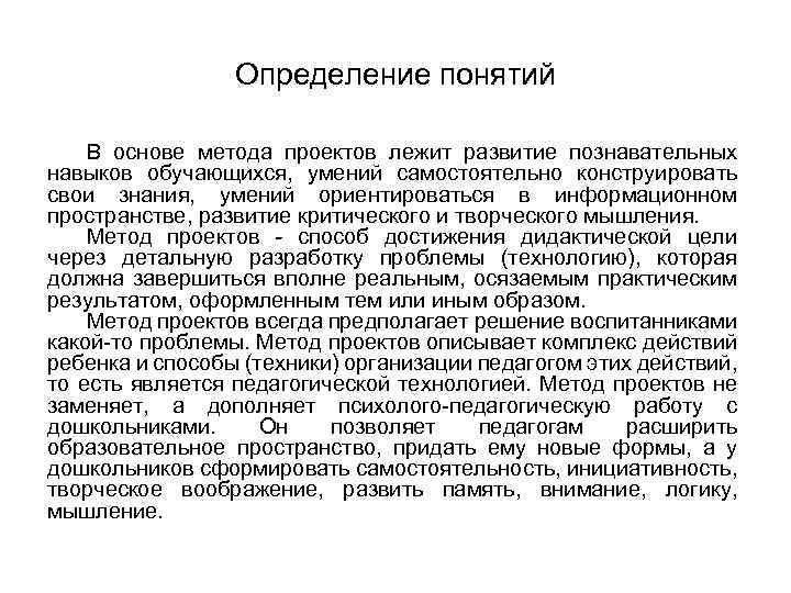 Определение понятий В основе метода проектов лежит развитие познавательных навыков обучающихся, умений самостоятельно конструировать