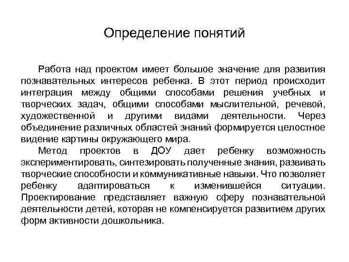 Определение понятий Работа над проектом имеет большое значение для развития познавательных интересов ребенка. В