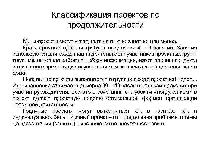 Классификация проектов по продолжительности Мини-проекты могут укладываться в одно занятие или менее. Краткосрочные проекты