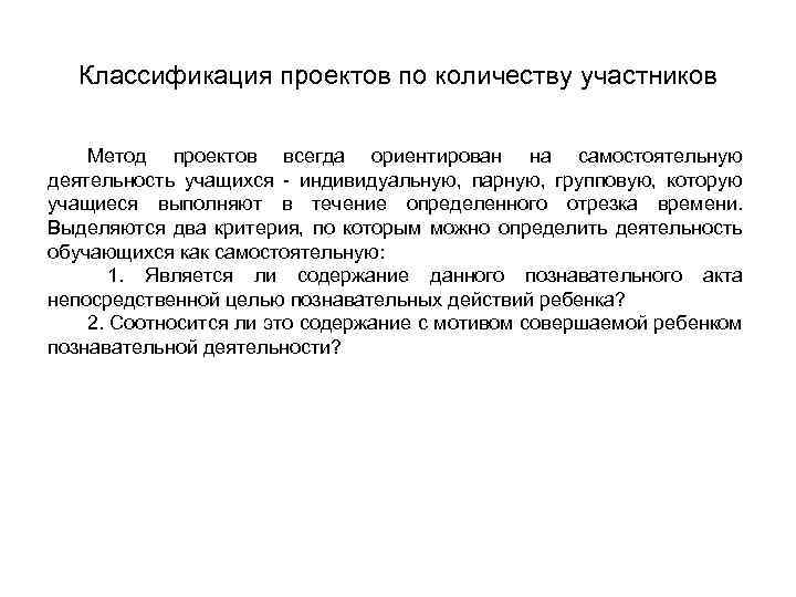 Классификация проектов по количеству участников Метод проектов всегда ориентирован на самостоятельную деятельность учащихся -