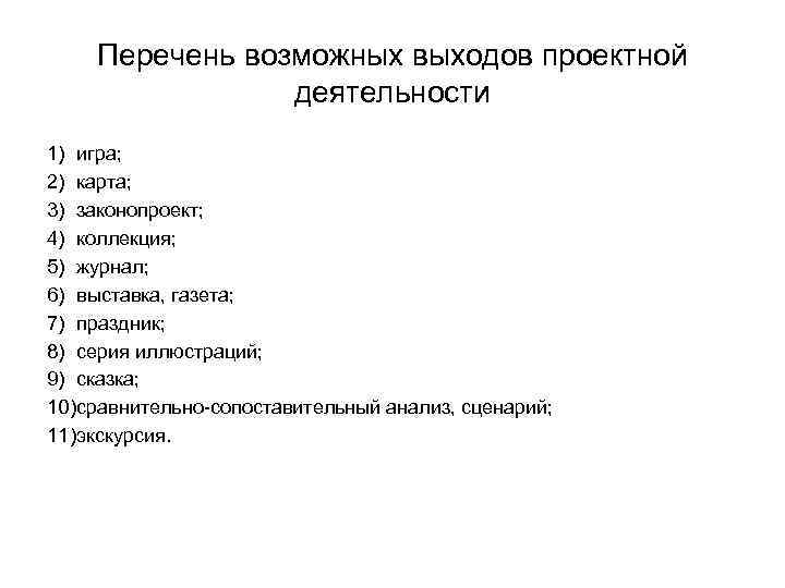 Перечень возможных выходов проектной деятельности 1) игра; 2) карта; 3) законопроект; 4) коллекция; 5)