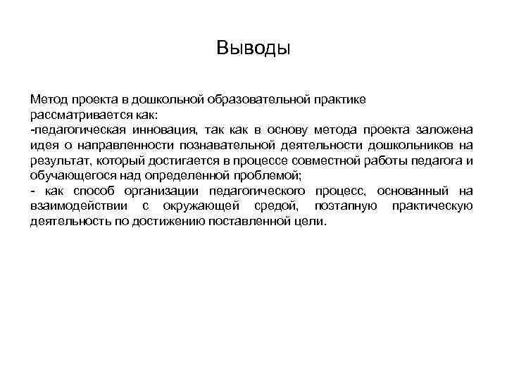 Выводы Метод проекта в дошкольной образовательной практике рассматривается как: -педагогическая инновация, так как в