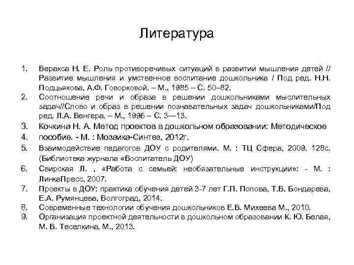 Литература 1. 2. Веракса H. Е. Роль противоречивых ситуаций в развитии мышления детей //