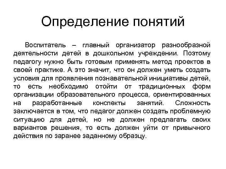 Определение понятий Воспитатель – главный организатор разнообразной деятельности детей в дошкольном учреждении. Поэтому педагогу