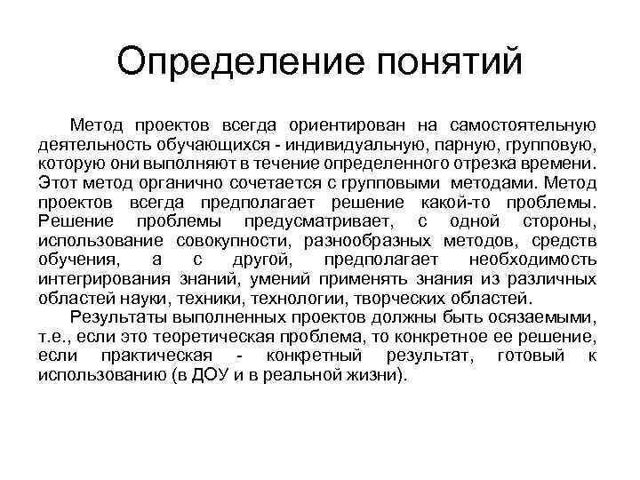 Определение понятий Метод проектов всегда ориентирован на самостоятельную деятельность обучающихся - индивидуальную, парную, групповую,