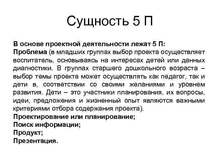 Сущность 5 П В основе проектной деятельности лежат 5 П: Проблема (в младших группах