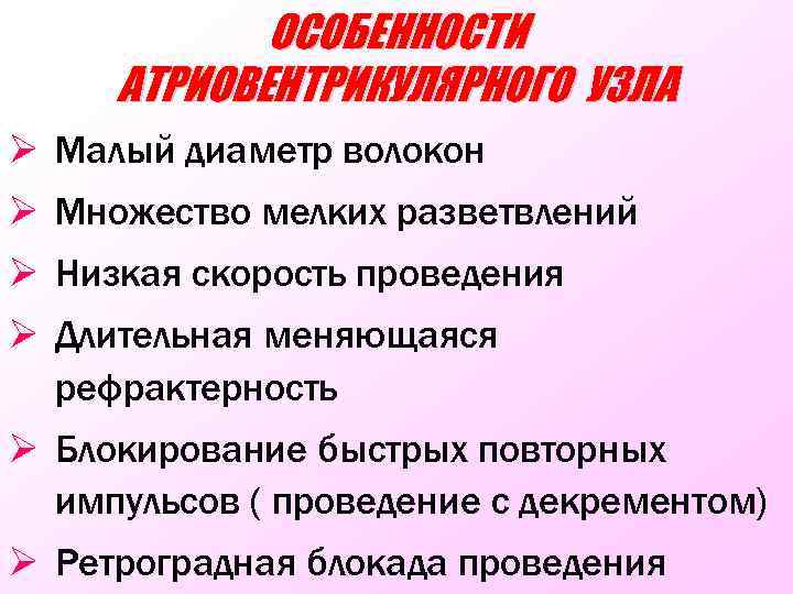 ОСОБЕННОСТИ АТРИОВЕНТРИКУЛЯРНОГО УЗЛА Ø Малый диаметр волокон Ø Множество мелких разветвлений Ø Низкая скорость