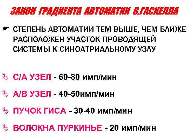 ЗАКОН ГРАДИЕНТА АВТОМАТИИ В. ГАСКЕЛЛА E СТЕПЕНЬ АВТОМАТИИ ТЕМ ВЫШЕ, ЧЕМ БЛИЖЕ РАСПОЛОЖЕН УЧАСТОК