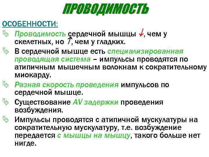 Особенности сократимости. Проводимость и сократимость сердечной мышцы. Особенности проводимости. Проводимость миокарда физиология.