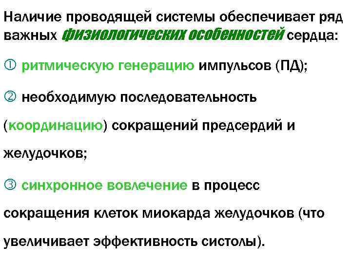 Наличие проводящей системы обеспечивает ряд важных физиологических особенностей сердца: ритмическую генерацию импульсов (ПД); необходимую