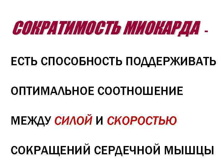 СОКРАТИМОСТЬ МИОКАРДА - ЕСТЬ СПОСОБНОСТЬ ПОДДЕРЖИВАТЬ ОПТИМАЛЬНОЕ СООТНОШЕНИЕ МЕЖДУ СИЛОЙ И СКОРОСТЬЮ СОКРАЩЕНИЙ СЕРДЕЧНОЙ