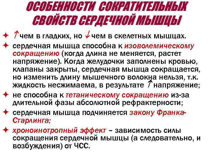 ОСОБЕННОСТИ СОКРАТИТЕЛЬНЫХ СВОЙСТВ СЕРДЕЧНОЙ МЫШЦЫ ö чем в гладких, но чем в скелетных мышцах.