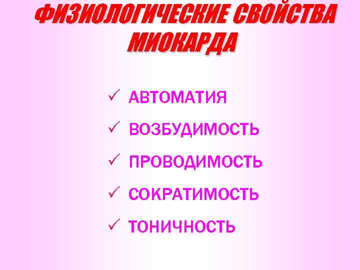 ФИЗИОЛОГИЧЕСКИЕ СВОЙСТВА МИОКАРДА P АВТОМАТИЯ P ВОЗБУДИМОСТЬ P ПРОВОДИМОСТЬ P СОКРАТИМОСТЬ P ТОНИЧНОСТЬ 