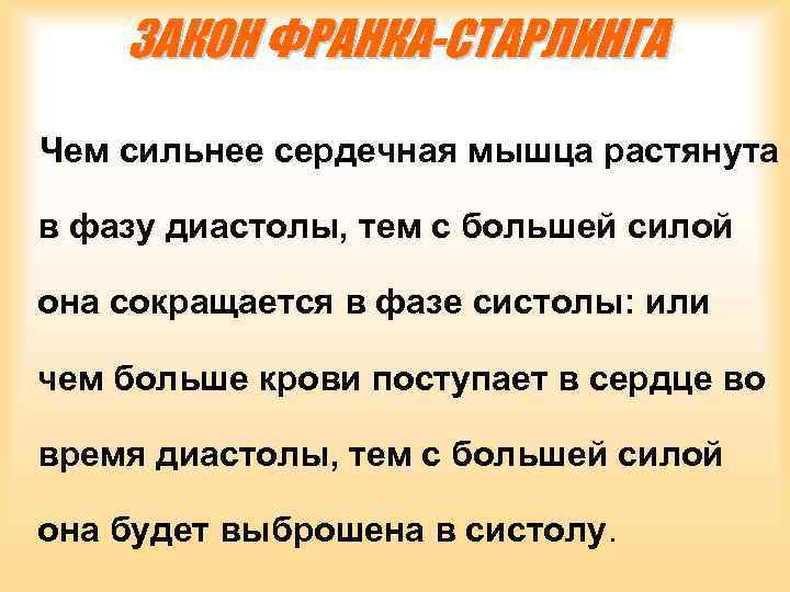 ЗАКОН ФРАНКА-СТАРЛИНГА Чем сильнее сердечная мышца растянута в фазу диастолы, тем с большей силой