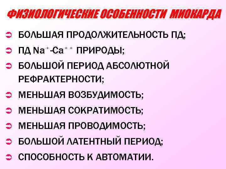 ФИЗИОЛОГИЧЕСКИЕ ОСОБЕННОСТИ МИОКАРДА Ü БОЛЬШАЯ ПРОДОЛЖИТЕЛЬНОСТЬ ПД; Ü ПД Na⁺-Ca⁺⁺ ПРИРОДЫ; Ü БОЛЬШОЙ ПЕРИОД