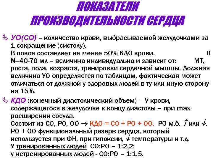 ПОКАЗАТЕЛИ ПРОИЗВОДИТЕЛЬНОСТИ СЕРДЦА Ä УО(СО) – количество крови, выбрасываемой желудочками за 1 сокращение (систолу).