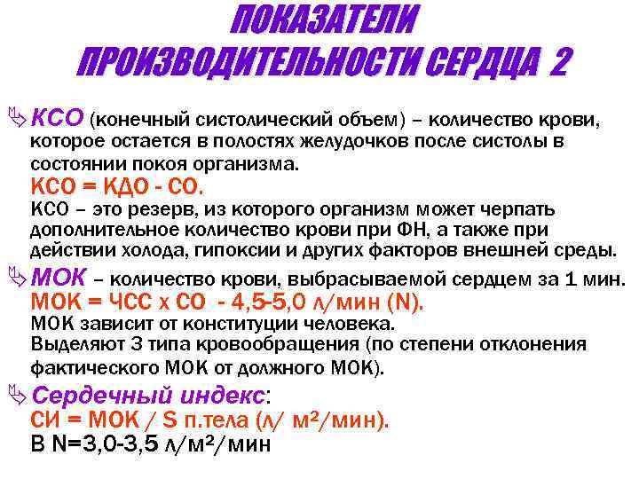 ПОКАЗАТЕЛИ ПРОИЗВОДИТЕЛЬНОСТИ СЕРДЦА 2 Ä КСО (конечный систолический объем) – количество крови, которое остается