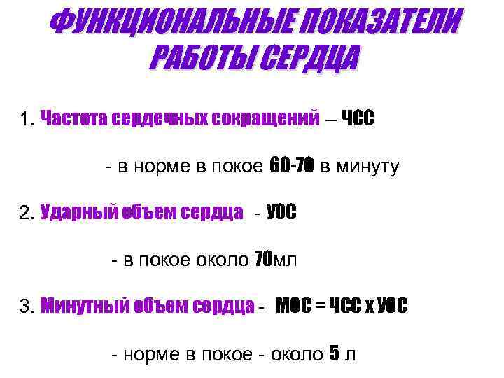 ФУНКЦИОНАЛЬНЫЕ ПОКАЗАТЕЛИ РАБОТЫ СЕРДЦА 1. Частота сердечных сокращений – ЧСС - в норме в