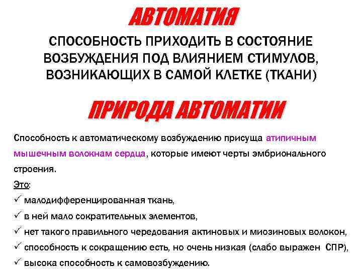 АВТОМАТИЯ СПОСОБНОСТЬ ПРИХОДИТЬ В СОСТОЯНИЕ ВОЗБУЖДЕНИЯ ПОД ВЛИЯНИЕМ СТИМУЛОВ, ВОЗНИКАЮЩИХ В САМОЙ КЛЕТКЕ (ТКАНИ)