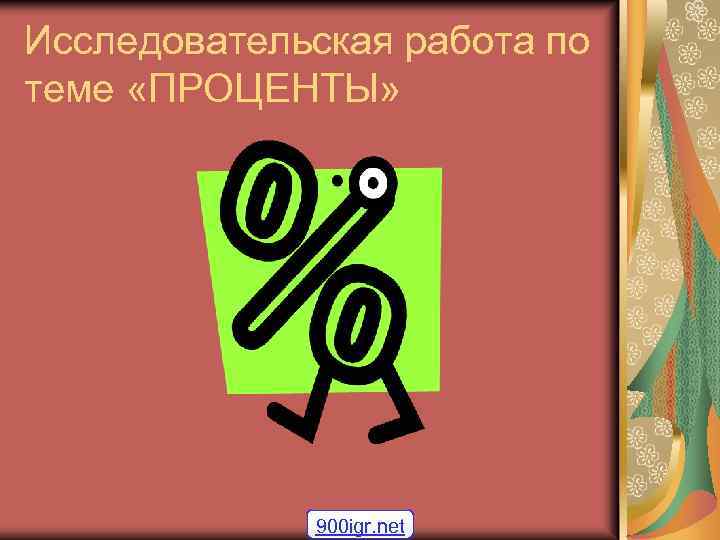 Исследовательская работа по теме «ПРОЦЕНТЫ» 900 igr. net 