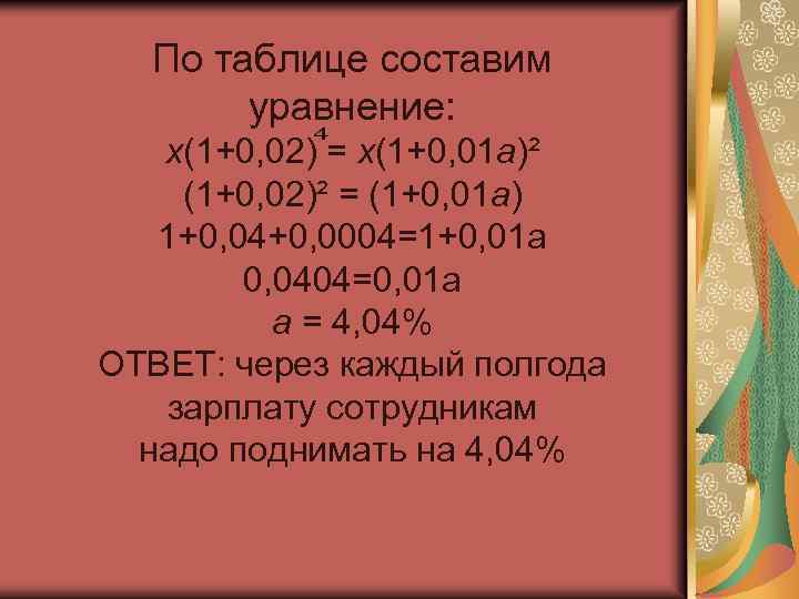 По таблице составим уравнение: х(1+0, 02) = х(1+0, 01 а)² (1+0, 02)² = (1+0,